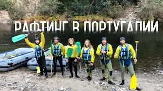 Рафтинг в Португалии. Rafting Portugal Arouca