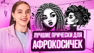 Как сделать причёску с афрокосами? Оригинальные причёски своими руками: техника выполнения