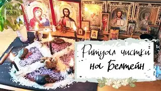 Ритуал чистки на Белтейн