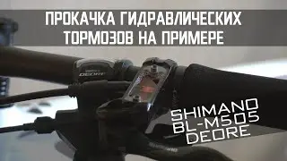 Прокачка гидравлических тормозов на примере SHIMANO BL-M505 DEORE