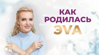 Как родилась ЭVA \\ Что такое Атмалогия \\ Интервью с Даной Лакис