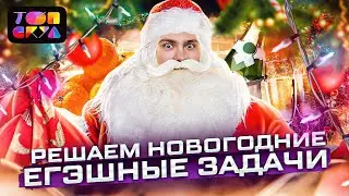 РЕШАЕМ НОВОГОДНИЕ ЕГЭШНЫЕ ЗАДАЧИ