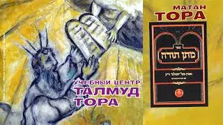 №77. Раби Йегуда Лейб Ашлаг. Книга МАТАН ТОРА (Дарование Торы), п.1-2