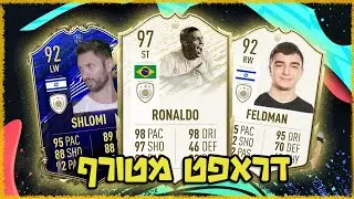 קיבלנו את השחקן הכי טוב בפיפא!! (דראפט עם פלדמן)