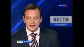 Вести в субботу (Россия-1, 11.09.2010)