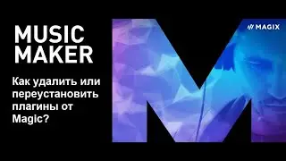 MAGIX MUSIC MAKER / Как удалить или переустановить плагины от Magix?