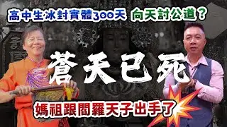 【蒼天已死】高中生冰封實體300天，向天討公道？媽祖跟閻羅天子出手了!!