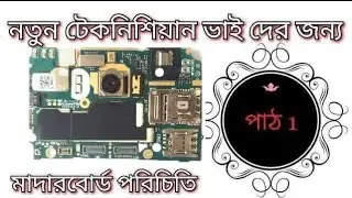 All Mobile Motherbord Parts Name Bangla Tutorial / মোবাইলের মাদারবোর্ড পরিচিতি