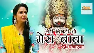 Meri bigdi tu mera BABA hi banayega | Pura hai bharosa mujhe laaj vo bachayega 😍 Uma Lehrri Bhajan