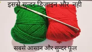 🌻🌹ऊन से फूल बनाना सिखे। How To Make Crochet Flower। Rose Flower। Sunflower