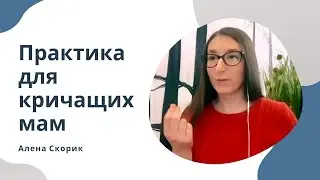 Практика для кричащих мам