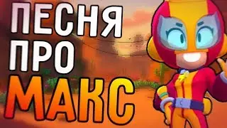 КЛИП - ПЕСНЯ ПРО МАКС | БРАВЛ СТАРС ПЕСНЯ