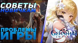 Проблемы Genshin Impact