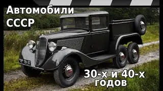 CARS OF the USSR of the 30s and 40s