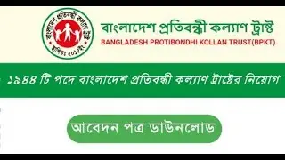 Bangladesh protibondhi kollan trust Job Circular  2022। প্রতিবন্ধী কল্যাণ ট্রাস্ট নিয়োগ বিজ্ঞপ্তি
