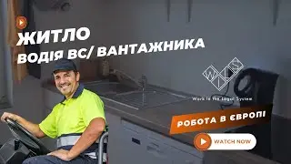 Житло Водія ВС вантажника в Німеччині  Робота в Європі від WILS