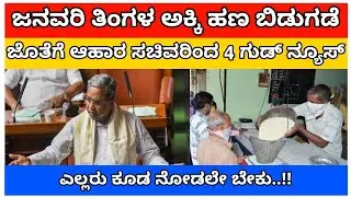 ಅನ್ನ ಭಾಗ್ಯ /ಜನವರಿ ತಿಂಗಳ ಹಣ ಬಿಡುಗಡೆ /January month money /5kg akki duddu not came in kannada /Ration