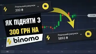 Як піднятись з 300 грн на Binomo.
