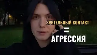 Уверенность в общении. Зрительный контакт