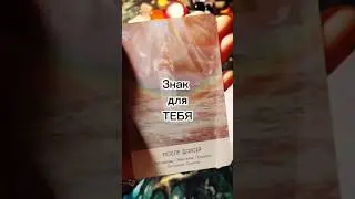 Знак для ТЕБЯ ❤️