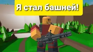 Я стал башней в тдс!? Купил кучу башен!!!🧟‍♂️🔫