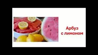 Арбуз с лимоном