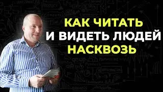 Для чего необходимо читать людей. Как можно прочитать поведение человека.