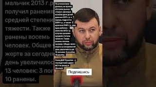 Глава ДНР Пушилин - о последствиях удара ВСУ по рынку в Донецке (Цитаты)