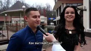 Подставное интервью на свадьбе