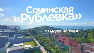 ЭЛИТНЫЙ КОТТЕДЖ НА СОЧИНСКОЙ РУБЛЕВКЕ