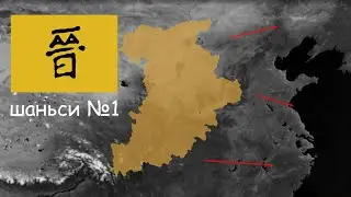 Объединение китая за шаньси в AOC 2 №1