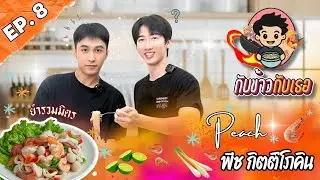 รีซอตโตหรือยำรวมมิตร กับการวนกลับมาของ!!! | กับข้าวกับเธอ EP 8  