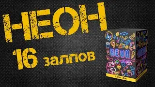 фейерверк НЕОН 16 залпов