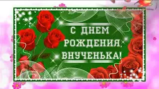 Красивая открытка С Днем рождения внучке. Внучка С Днем рождения.
