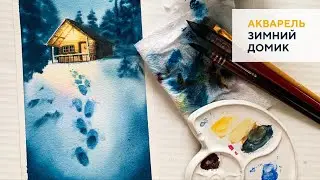 Зимний домик акварелью / Winter house using watercolor