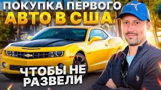 Как купить свое первое авто в США | Гайд