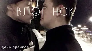 ВЛОГ НСК|ДЕНЬ ПРАНКОВ|ОТКРЫТИЕ СЕЗОНА|ПЛАГ ПРОВЕРКА|