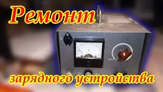 Ремонт зарядного устройства.