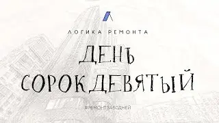 День сорок девятый / Техника GRAUDE