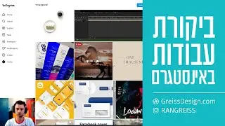 ביקורת עבודות של מעצבים גרפיים באינסטגרם