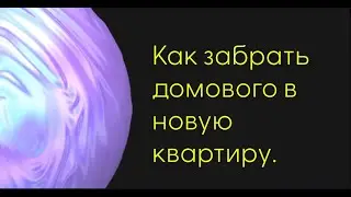 Как забрать домового в новую квартиру