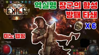 [3.20/금단의 성역] 장군의 함성 방패 타쇄 미노 맵핑 ( General's Cry Shield Crush Mino Mapping )