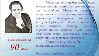 8-сынып. Қазақ әдебиеті. М.Мақатаев.Өмірі мен шығармашылығы.