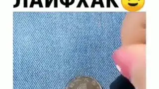 пропалил джинсы сигаретой хороший лайфхак