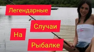 Легендарные видео с рыбалки.Браконьеры на рыбалке.