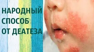 Народный способ от Диатеза