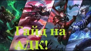 ГАЙД НА АДК (как фармить и прочее)