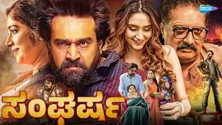 SANGHARSA ( ಸಂಘರ್ಷ ) Kannada Full Movie | Chiranjeevi Sarja, Ragini Dwivedi | New Kannada Movie