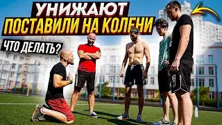 УНИЖЕНИЕ Поставили на КОЛЕНИ (буллинг) или когда упал в ДРАКЕ и хотят ДОБИТЬ