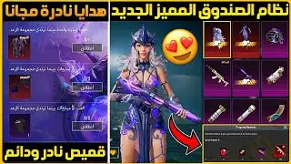 رسميااا✅️نظام الصندوق المميز القادم ببجي+الصندوق المميز الجديد ببجي+طريقة الحصول على سكنات مجانا